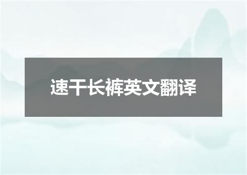 速干长裤英文翻译