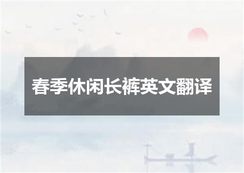 春季休闲长裤英文翻译