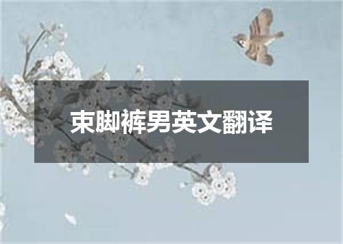 束脚裤男英文翻译