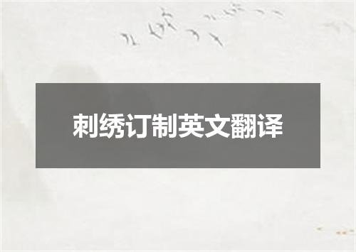 刺绣订制英文翻译