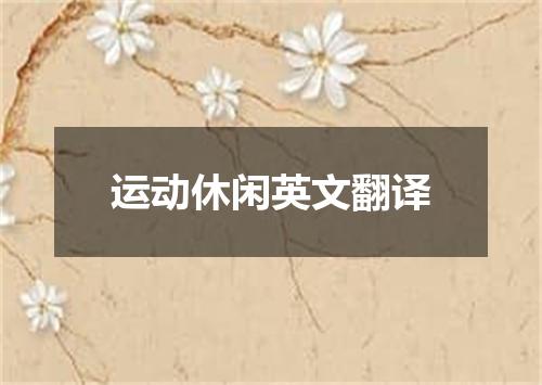 运动休闲英文翻译