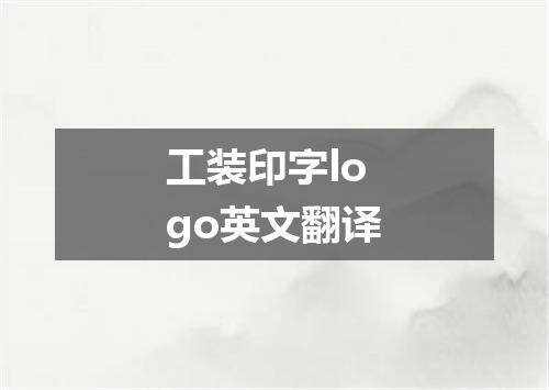 工装印字logo英文翻译