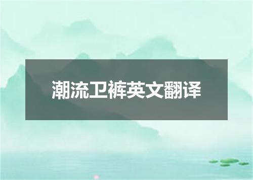 潮流卫裤英文翻译
