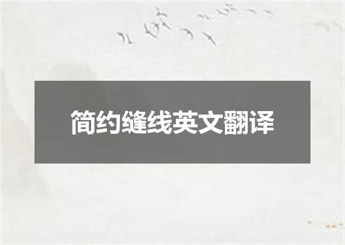 简约缝线英文翻译