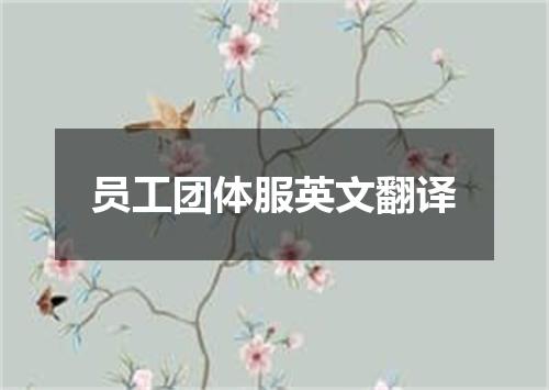 员工团体服英文翻译