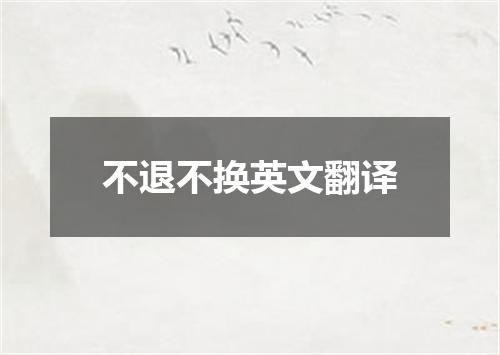 不退不换英文翻译