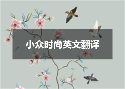 小众时尚英文翻译