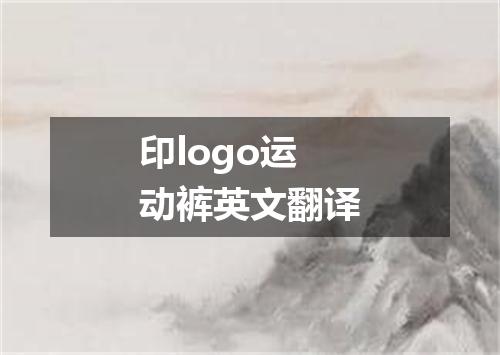 印logo运动裤英文翻译