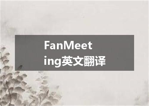 FanMeeting英文翻译