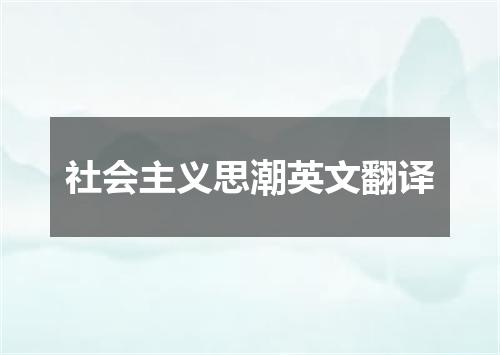 社会主义思潮英文翻译