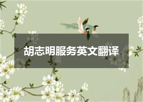 胡志明服务英文翻译
