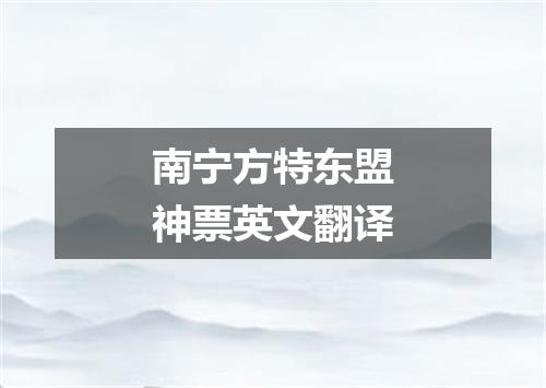 南宁方特东盟神票英文翻译