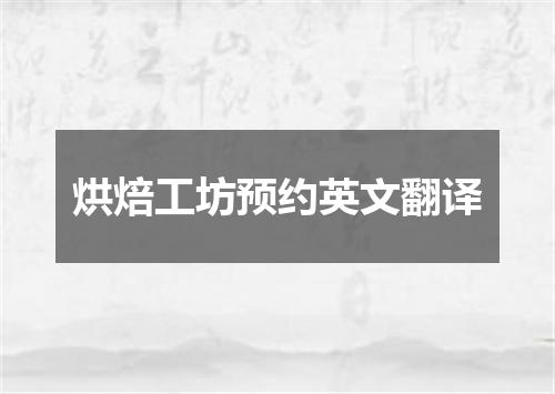 烘焙工坊预约英文翻译