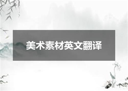 美术素材英文翻译