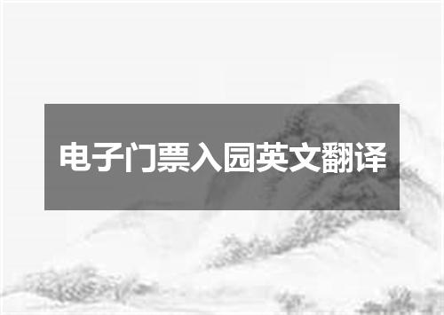 电子门票入园英文翻译