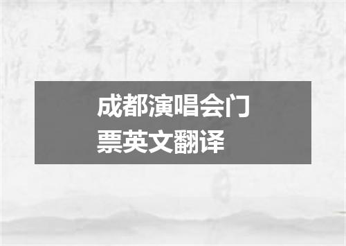成都演唱会门票英文翻译