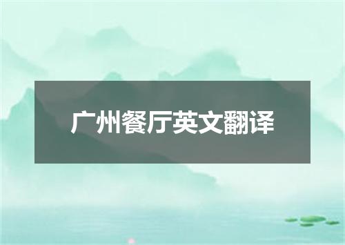 广州餐厅英文翻译