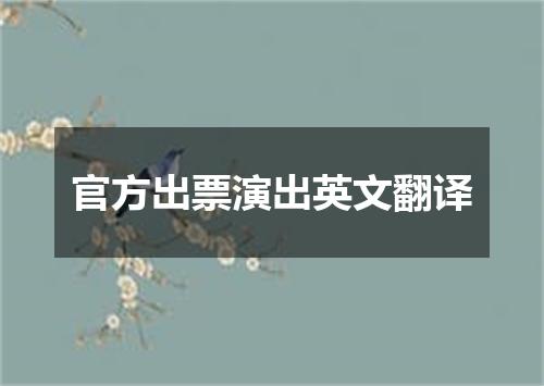 官方出票演出英文翻译