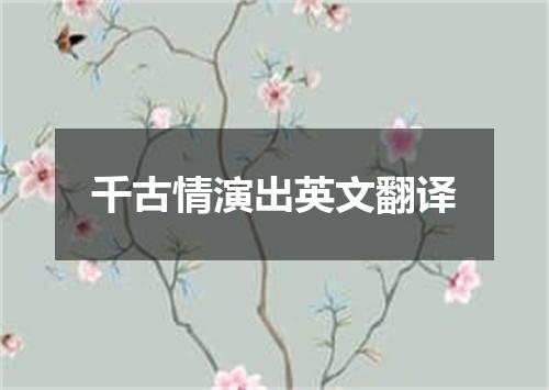 千古情演出英文翻译