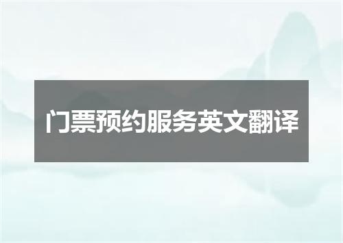 门票预约服务英文翻译