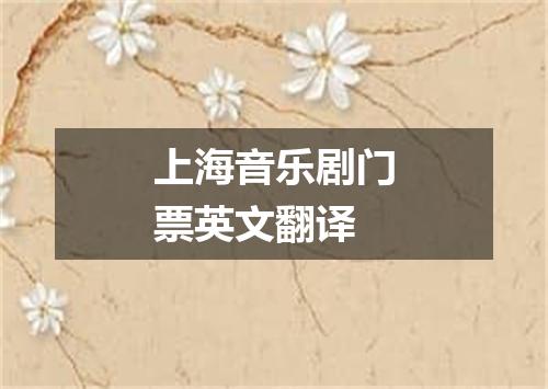 上海音乐剧门票英文翻译