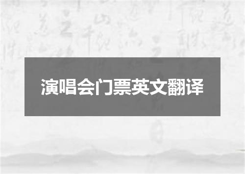 演唱会门票英文翻译