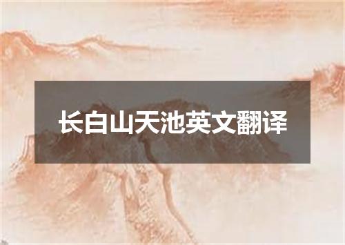 长白山天池英文翻译
