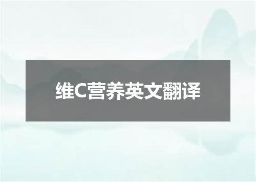 维C营养英文翻译