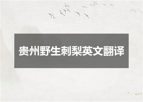 贵州野生刺梨英文翻译