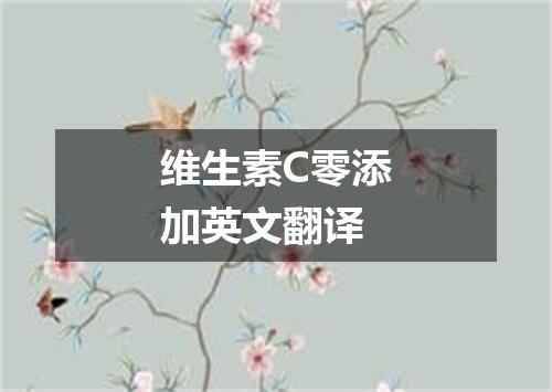 维生素C零添加英文翻译