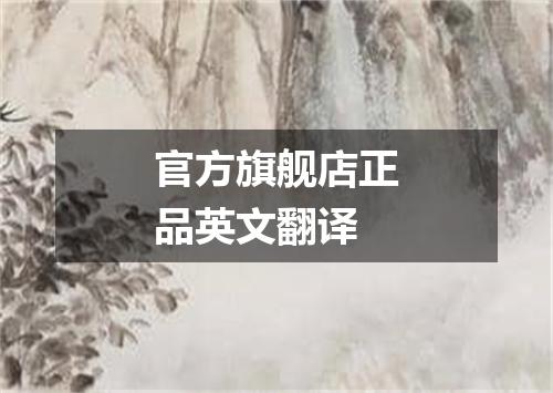 官方旗舰店正品英文翻译
