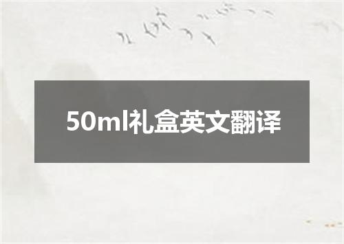 50ml礼盒英文翻译