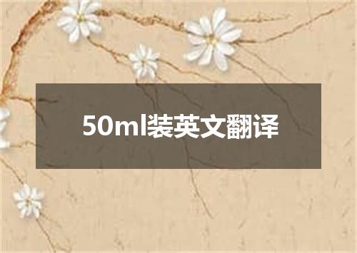 50ml装英文翻译