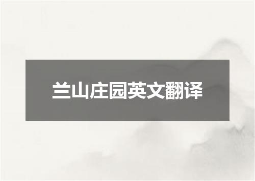 兰山庄园英文翻译