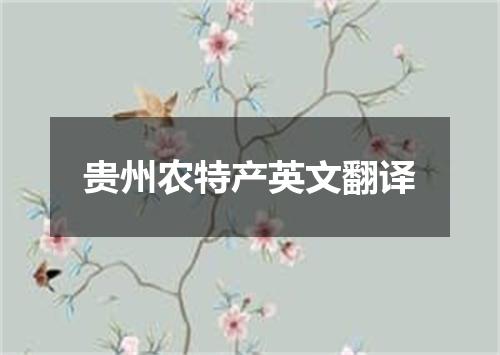 贵州农特产英文翻译