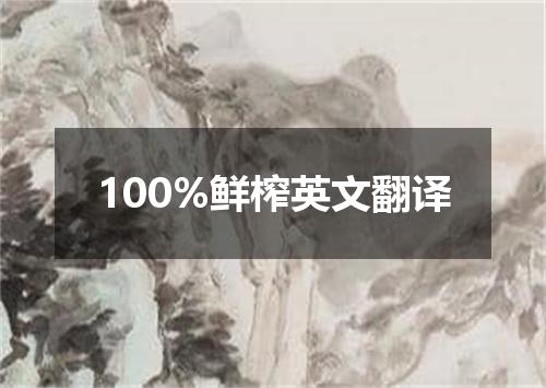 100%鲜榨英文翻译