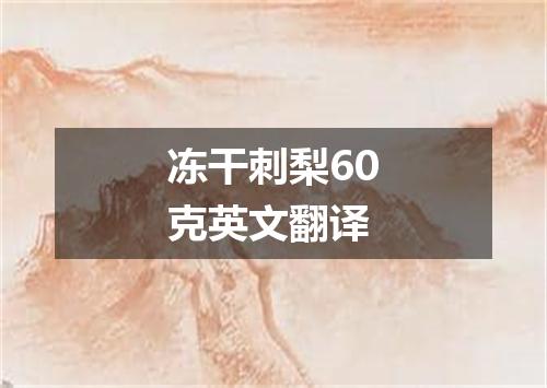 冻干刺梨60克英文翻译