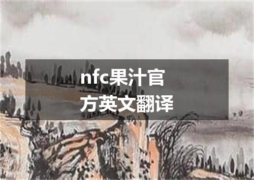 nfc果汁官方英文翻译