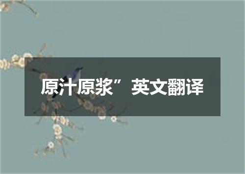 原汁原浆”英文翻译