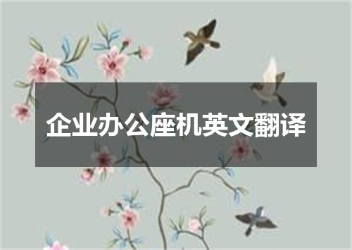 企业办公座机英文翻译