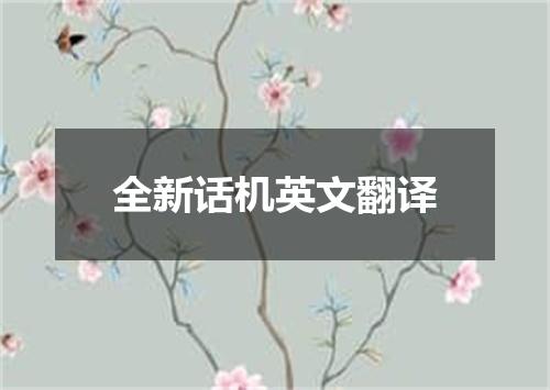 全新话机英文翻译