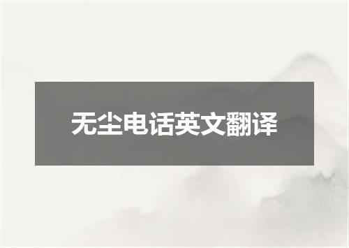 无尘电话英文翻译
