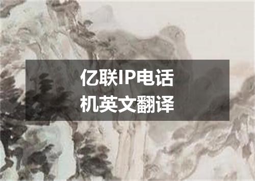 亿联IP电话机英文翻译