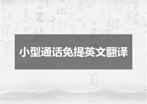小型通话免提英文翻译