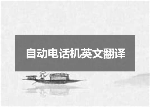 自动电话机英文翻译
