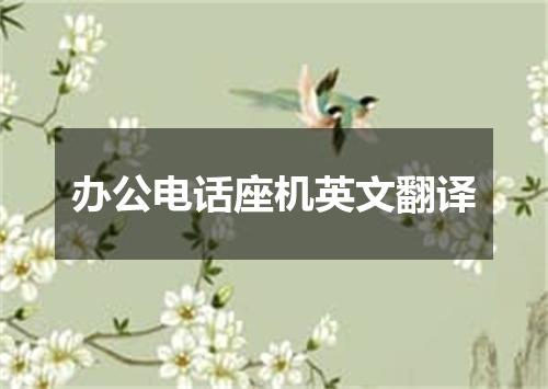 办公电话座机英文翻译