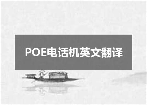 POE电话机英文翻译