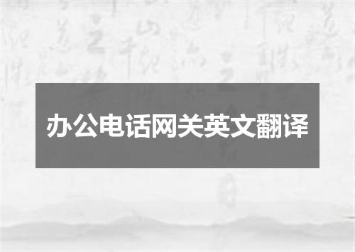 办公电话网关英文翻译