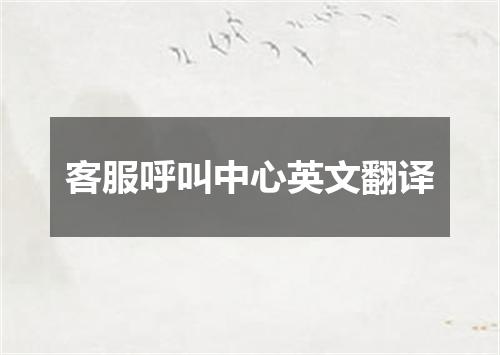 客服呼叫中心英文翻译