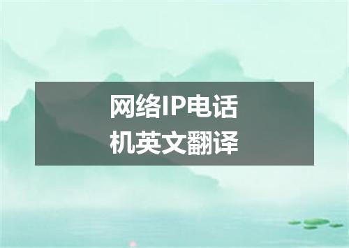 网络IP电话机英文翻译